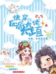 快穿之反派大佬很软萌