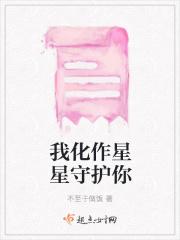 我化作星星守护你是什么歌方言