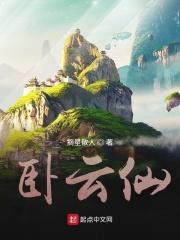 卧云仙居度假山庄