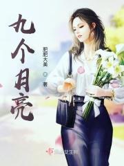 九个月亮的特殊含义