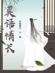 莫语是哪个的人物