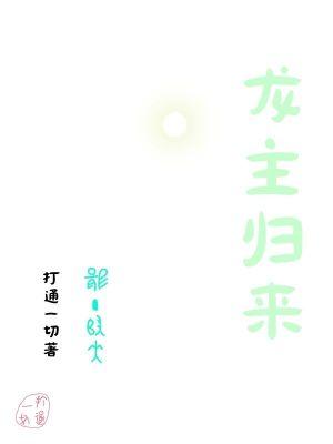 龙主归来蒋平