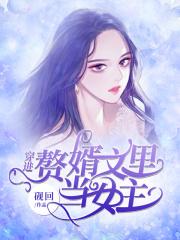 穿到赘婿文中做反派