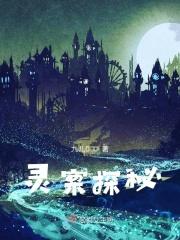 灵异探案纪实 免费全文