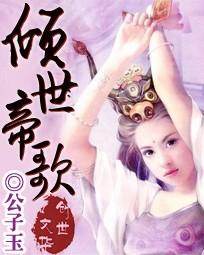 倾世帝王