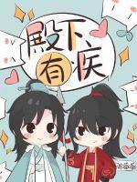 殿下有疾晋江