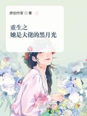 重生后她成了大佬的黑莲花