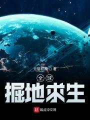 全球掘地求生免费阅读