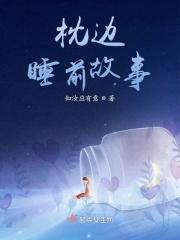 枕边故事动画