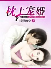 枕上宠婚狼性老公要够了没