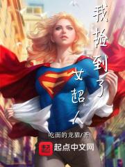 我捡到了女超人漫画