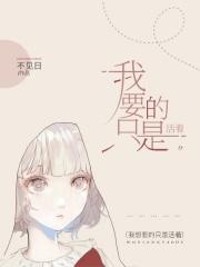 我只是想活着我有什么错