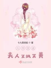 九爷夫人又惊艳全球了笔趣阁