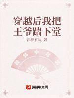 穿越后我把王爷踹下堂哥