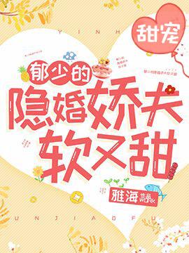 @yy.书名郁少的隐婚娇夫软又甜