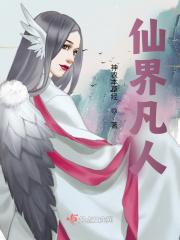 仙凡人修仙传之仙界篇