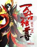万界独尊动画片