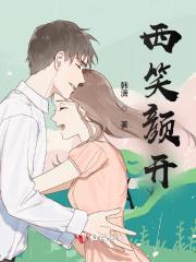 笑()颜开