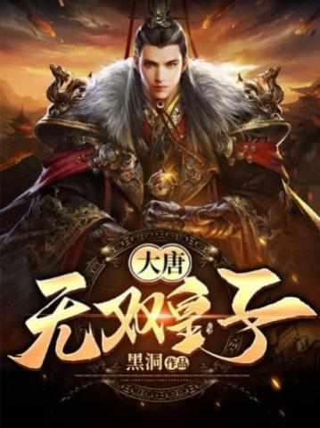 大唐十二皇子李简全文免费阅读