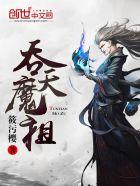 吞天魔祖1-100集免费