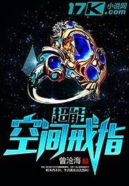 超能空间戒指八零电子书