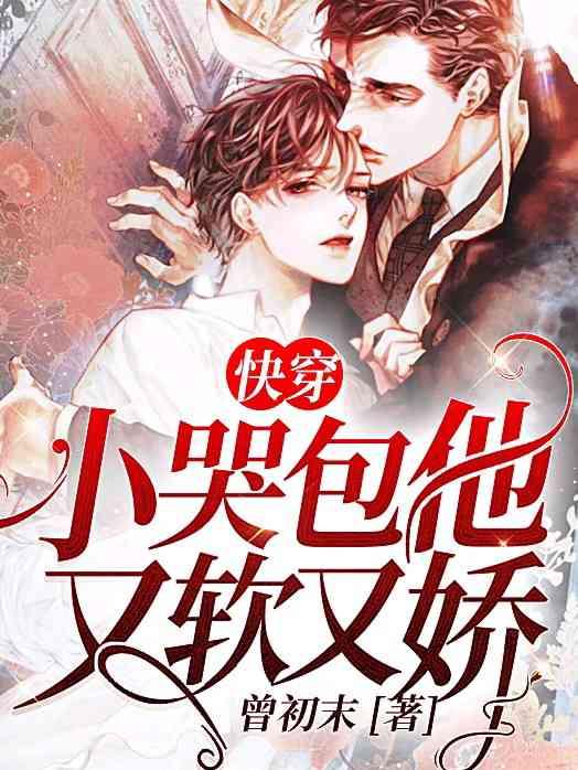 快穿小哭包他又软又娇免费阅读
