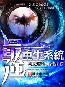 最强重生系统TXT百度