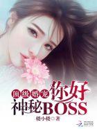 免费观看顶级宠婚
