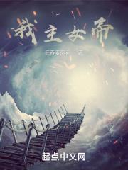 震惊!女帝竟是我女儿