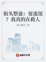我真的在救人啊