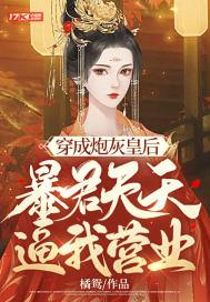 穿成炮灰暴君的和亲omega