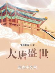 大唐盛世到底有多辉煌