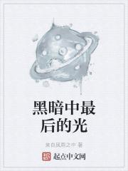 黑暗里面的光