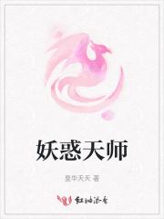天师妖姬国语全集