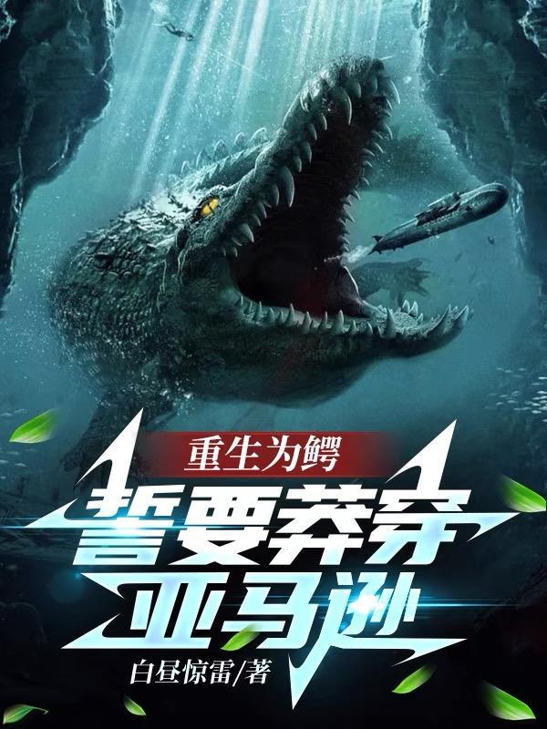 重生为鳄鱼的完结