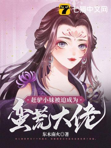 赶驴小妹被迫成为蛮荒大佬txt