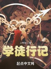 学徒第一季简介