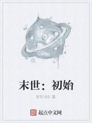 末世之初gl