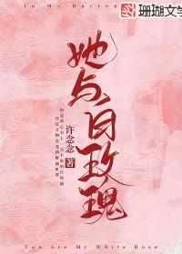 她与白玫瑰讲的什么