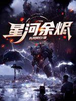 星河前夜无烬星河种族
