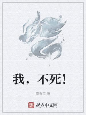 我不死谁死下一句