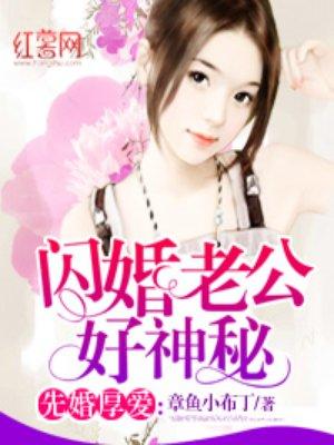 闪婚老公好神秘全文免费阅读百度