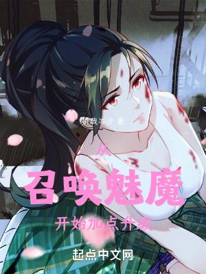 我召唤的魅魔是男的