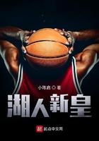 湖人这几年的新秀