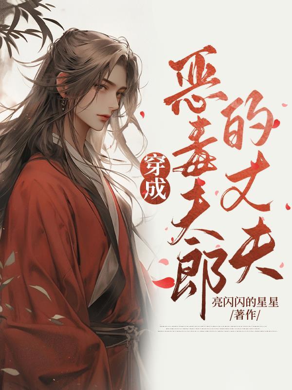 穿成恶毒男配他老婆