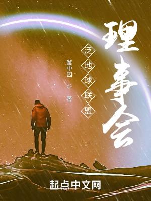 地球联合理事会实力