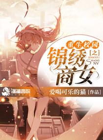 重生之校园商女免费阅读全文