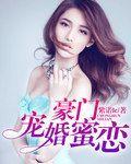 豪门蜜宠