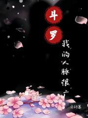 斗罗之我的mc
