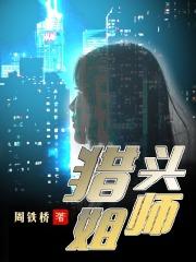 猎头大结局